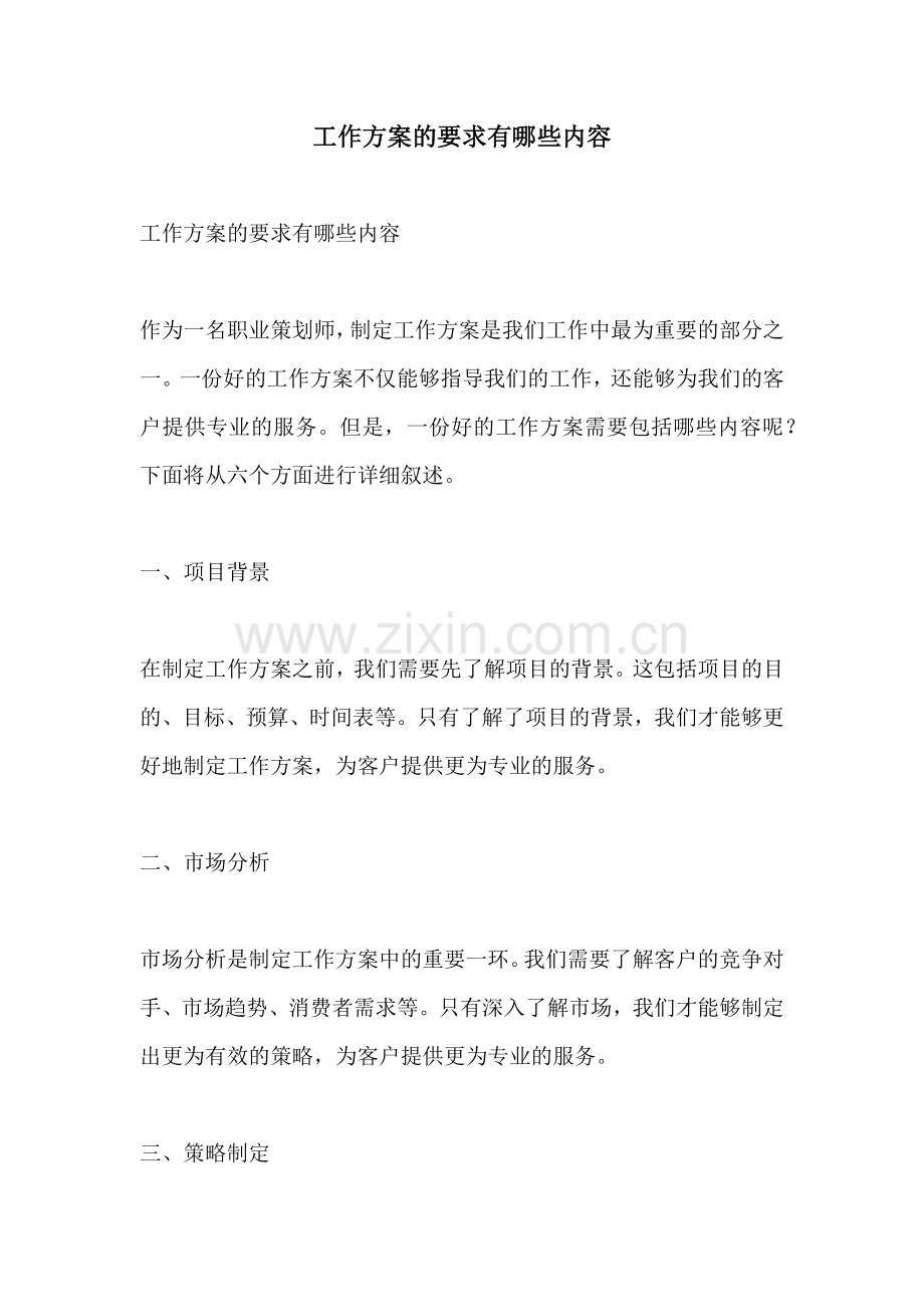 工作方案的要求有哪些内容.docx_第1页