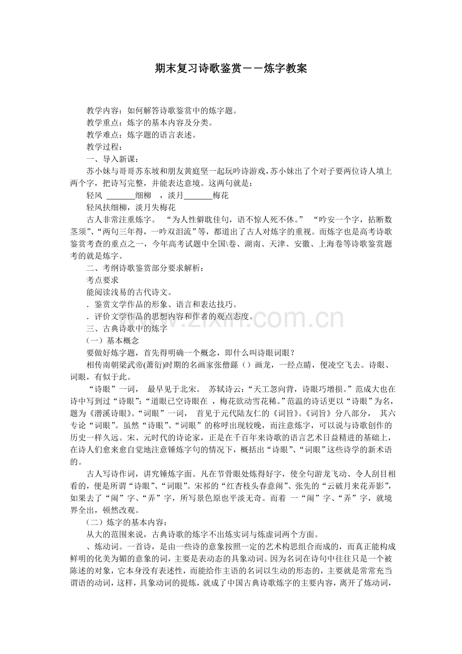 高中复习诗歌鉴赏之炼字教案通用.doc_第1页