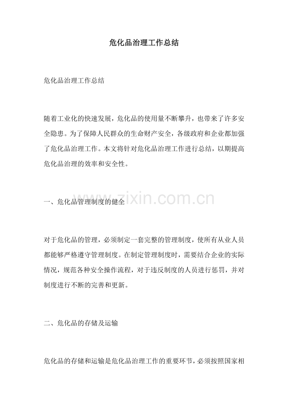 危化品治理工作总结.docx_第1页