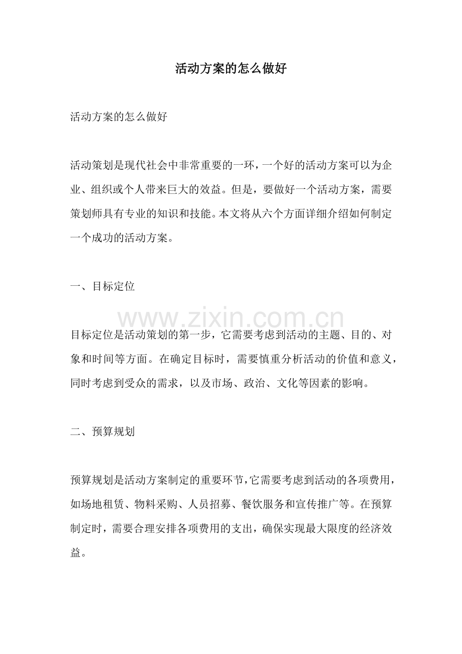 活动方案的怎么做好.docx_第1页