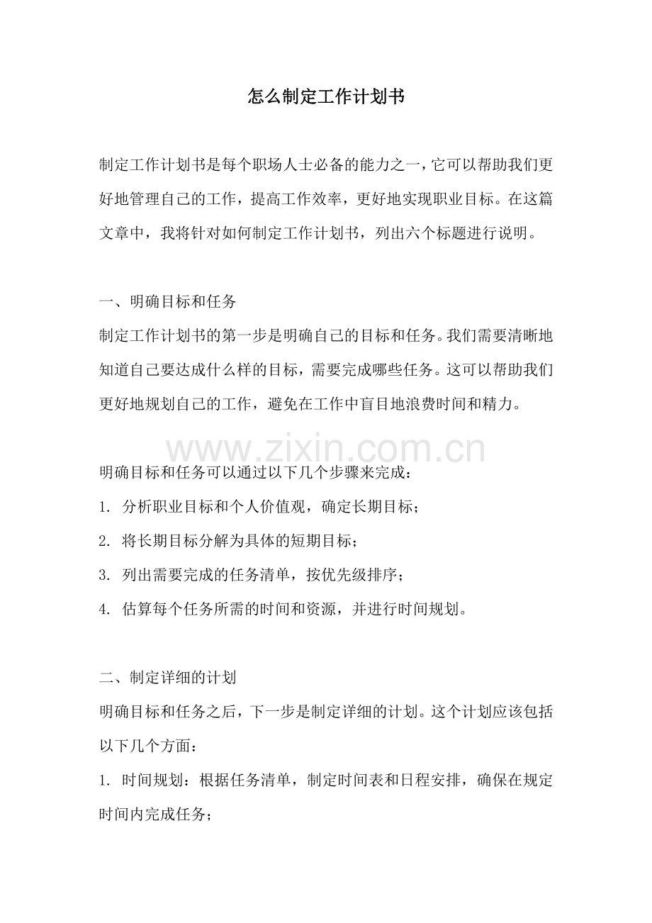 怎么制定工作计划书.docx_第1页