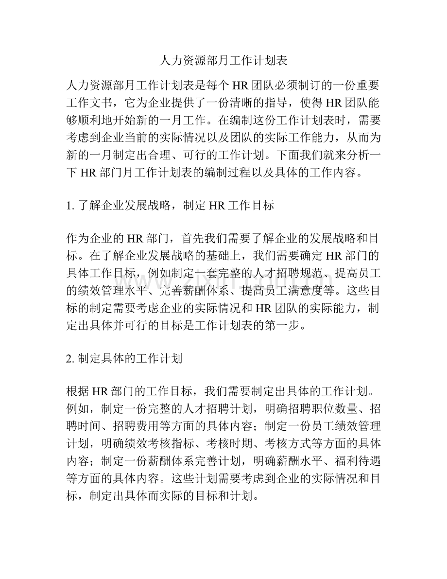 人力资源部月工作计划表.docx_第1页