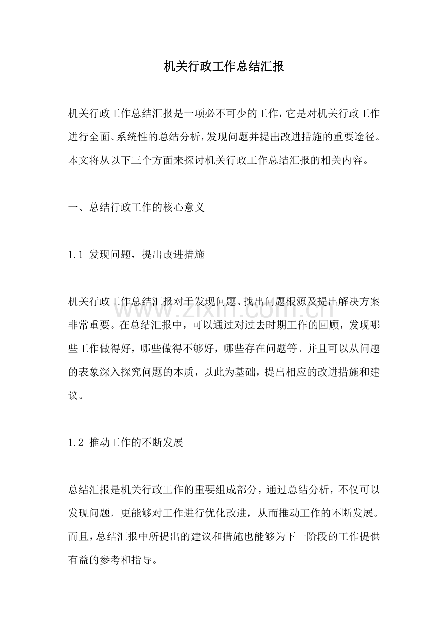 机关行政工作总结汇报.pdf_第1页