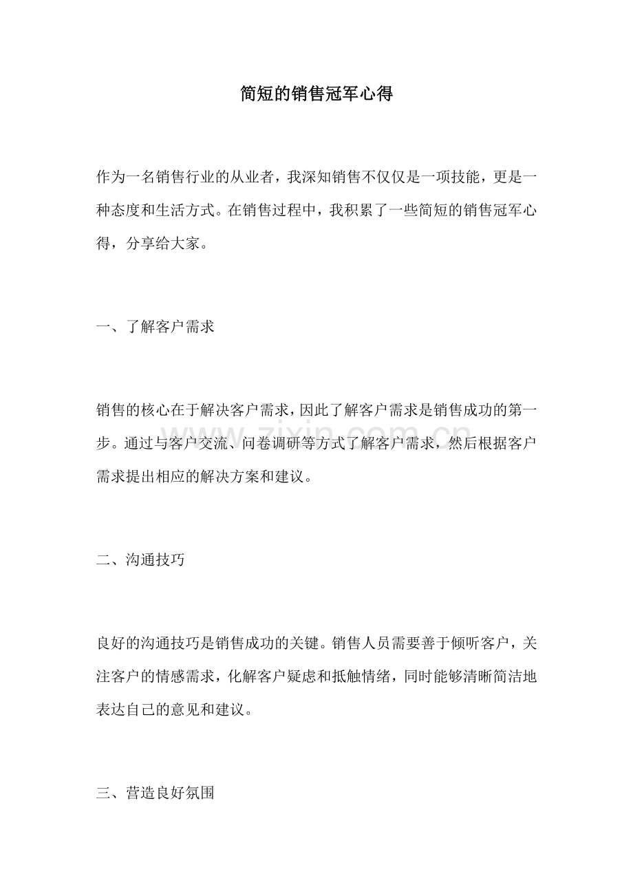 简短的销售冠军心得.docx_第1页