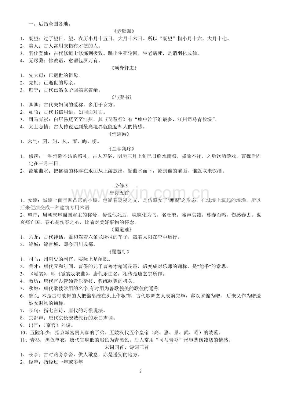 高中语文课内文言文文化常识总结(必备).doc_第2页