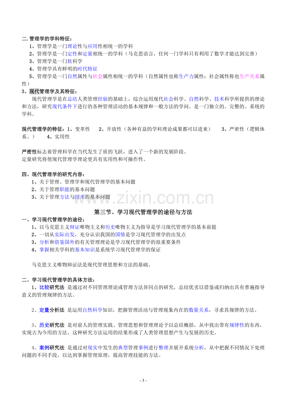 0107自考现代管理学-知识点汇总.pdf_第3页