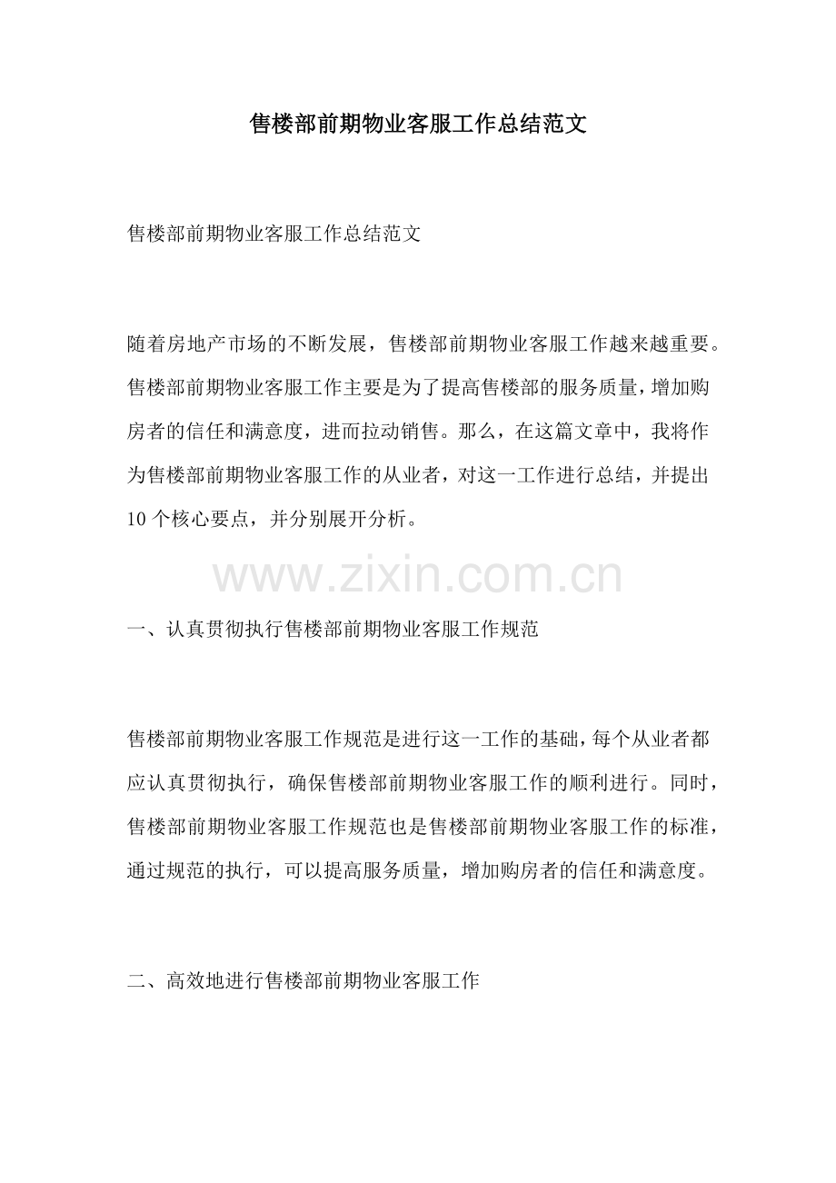 售楼部前期物业客服工作总结范文.docx_第1页