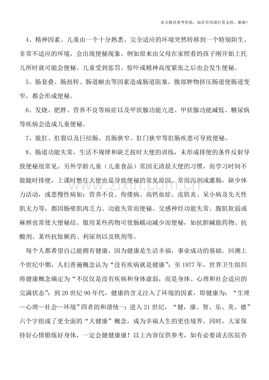 了解小儿便秘的发病原因.doc_第2页