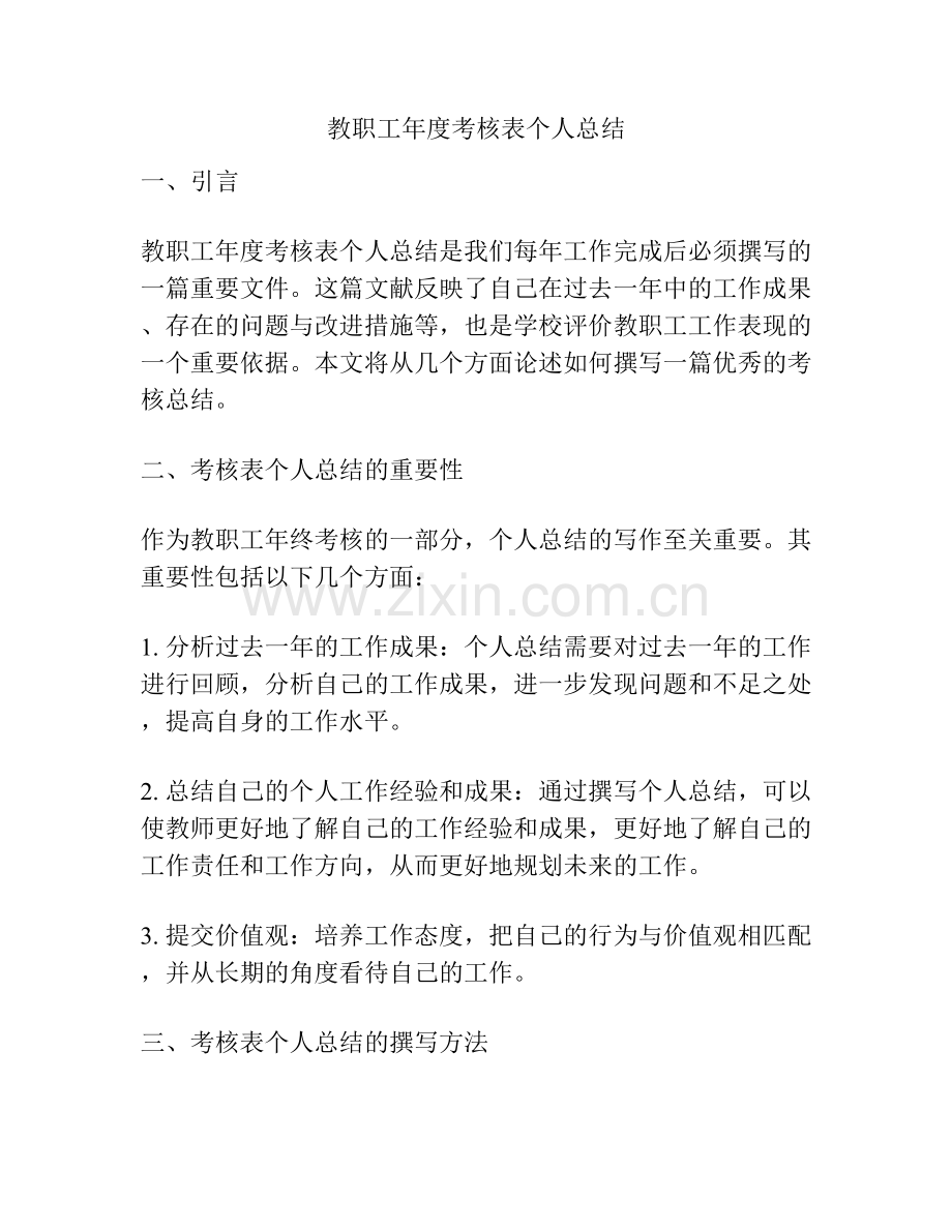 教职工年度考核表个人总结.docx_第1页