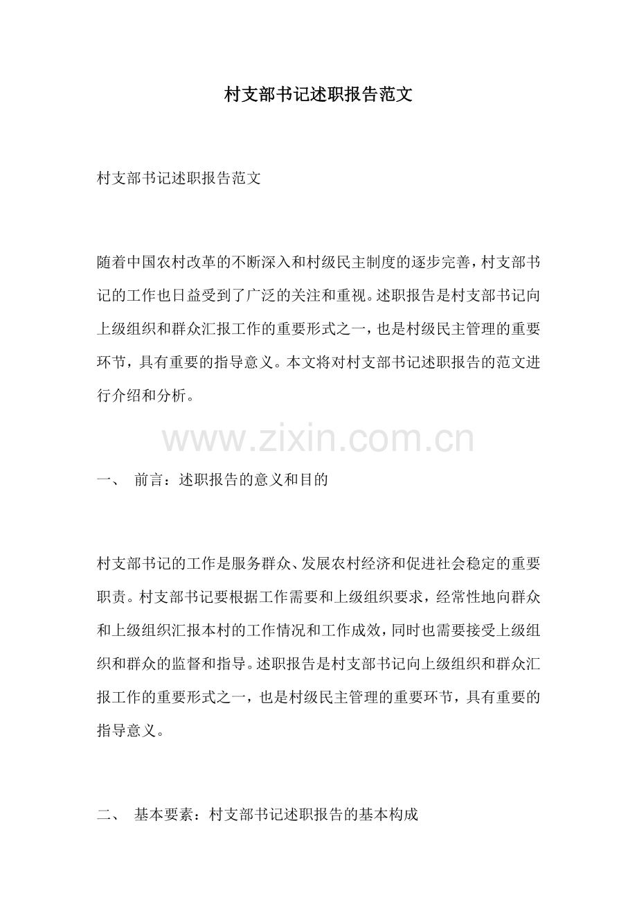 村支部书记述职报告范文.docx_第1页