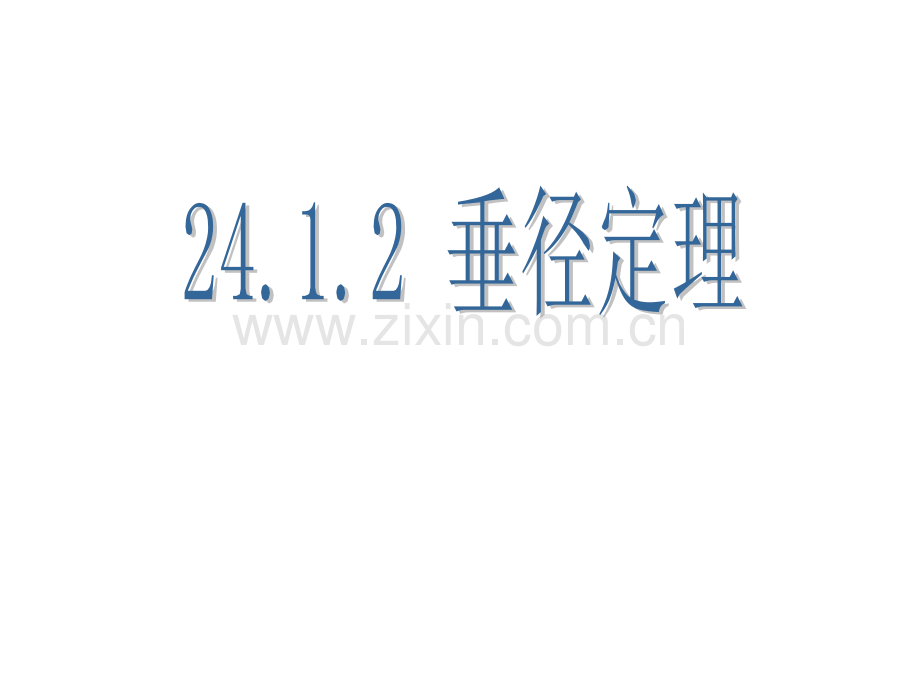 公开课2412垂径定理.pptx_第1页