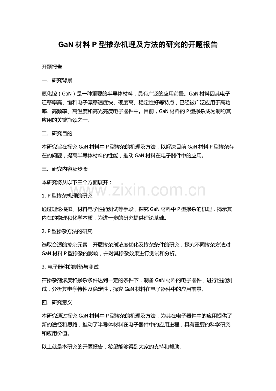 GaN材料P型掺杂机理及方法的研究的开题报告.docx_第1页