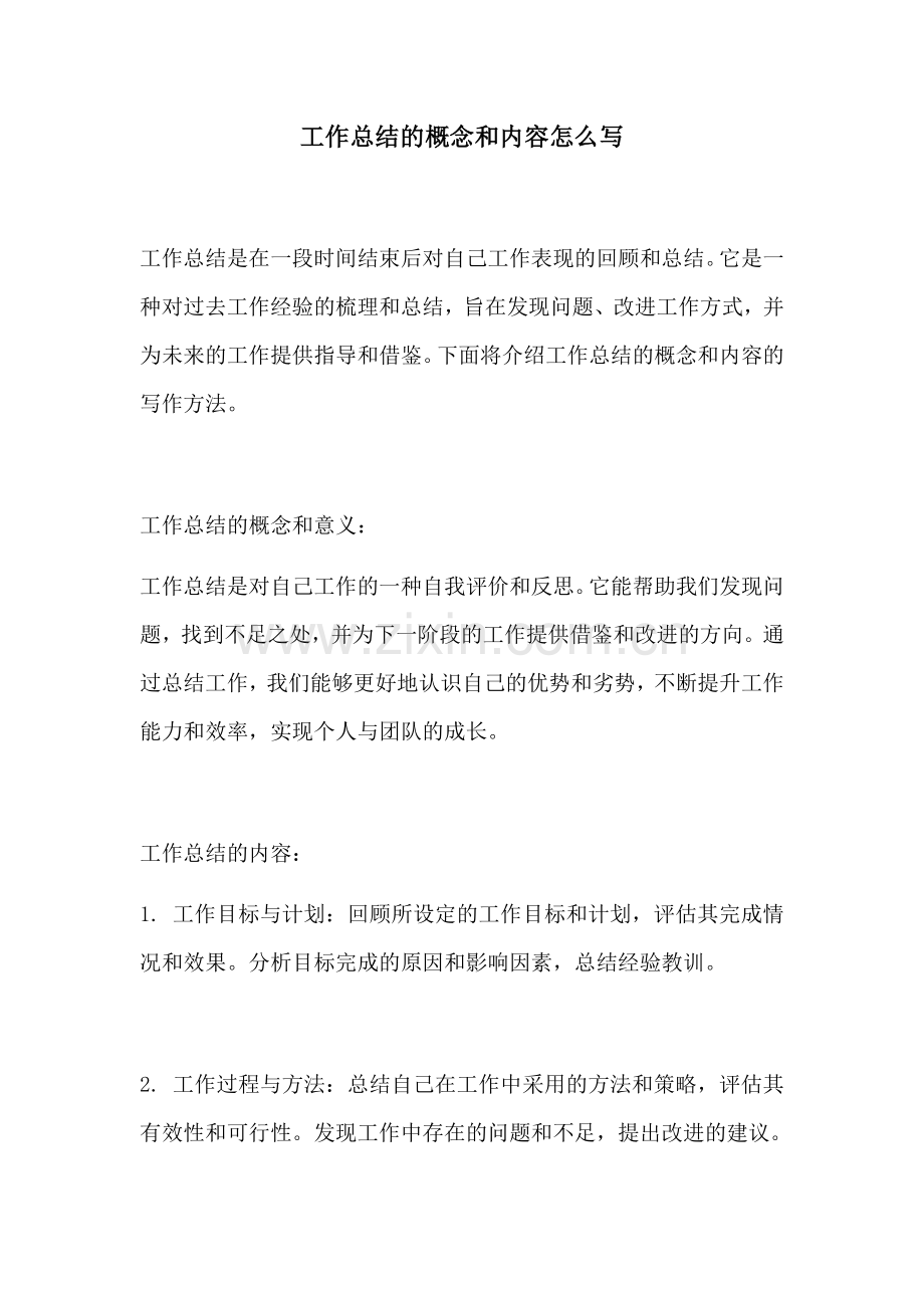 工作总结的概念和内容怎么写.docx_第1页