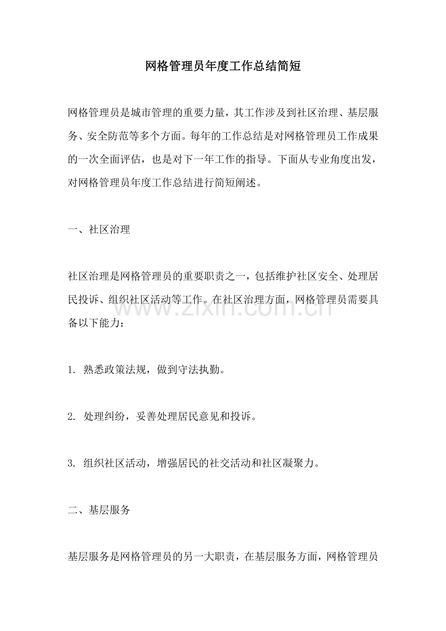 网格管理员年度工作总结简短.pdf_第1页