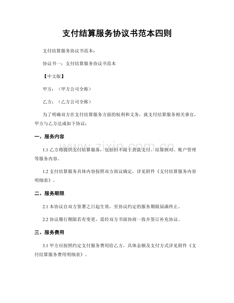 支付结算服务协议书范本四则.docx_第1页