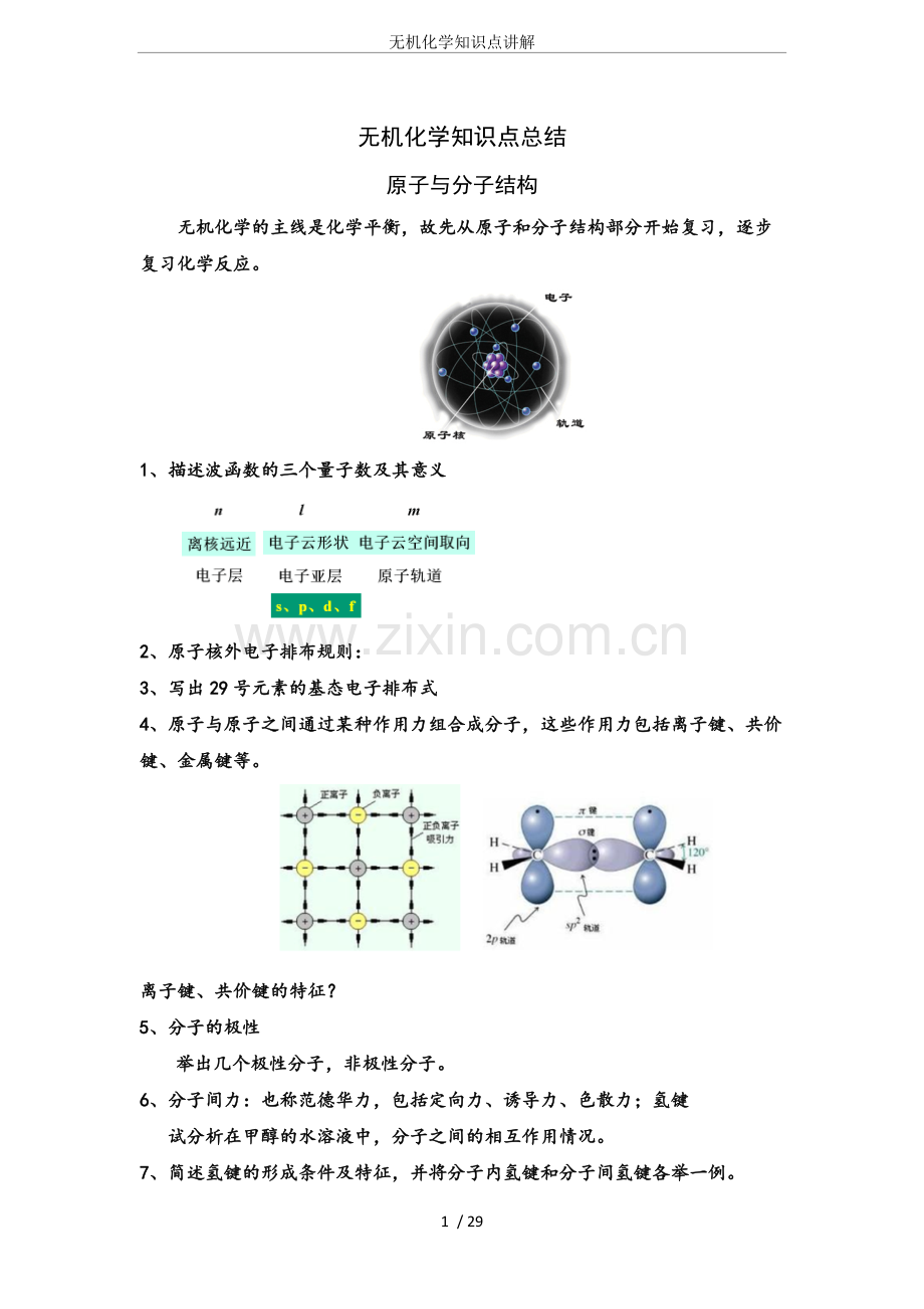 无机化学知识点讲解.pdf_第1页