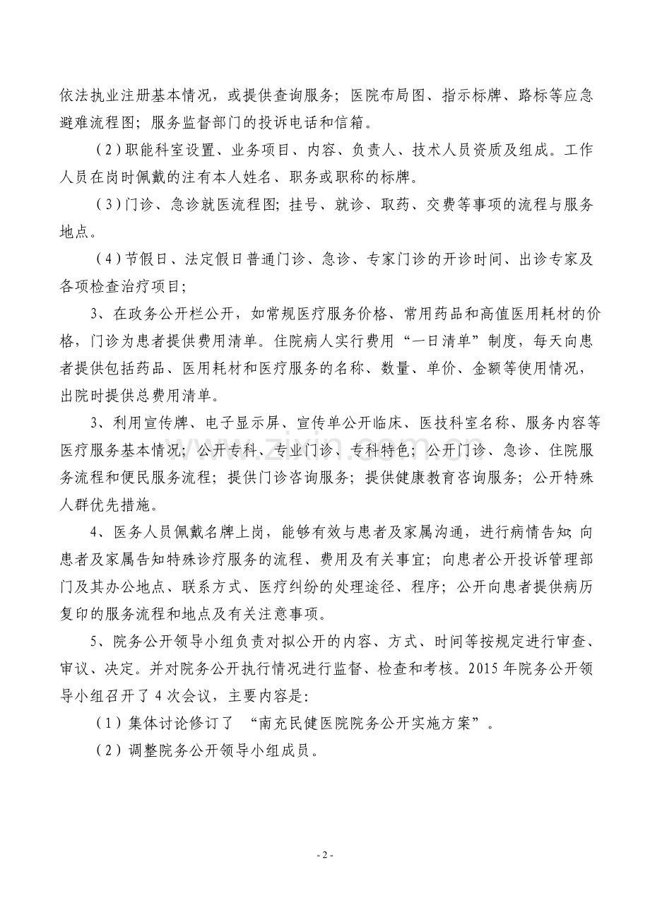 医院信息公开社会满意度评价体系.doc_第2页