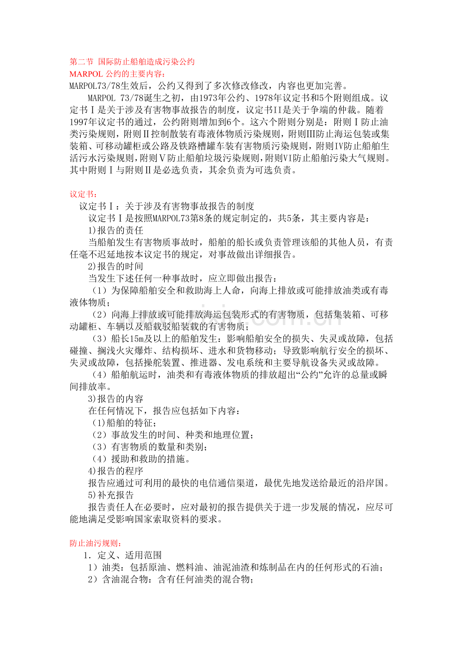 第五章船舶防治污染管理.doc_第1页