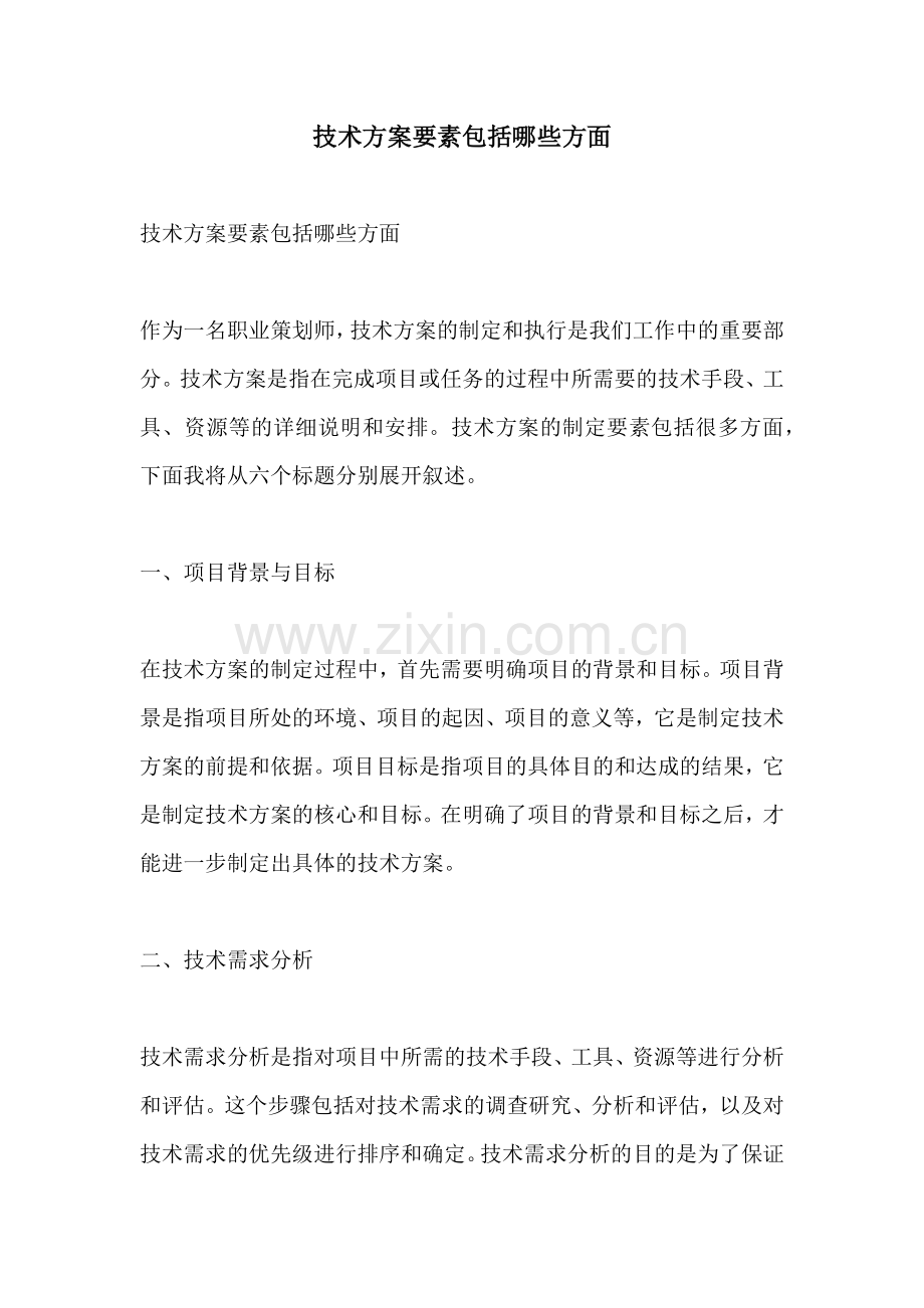 技术方案要素包括哪些方面.docx_第1页