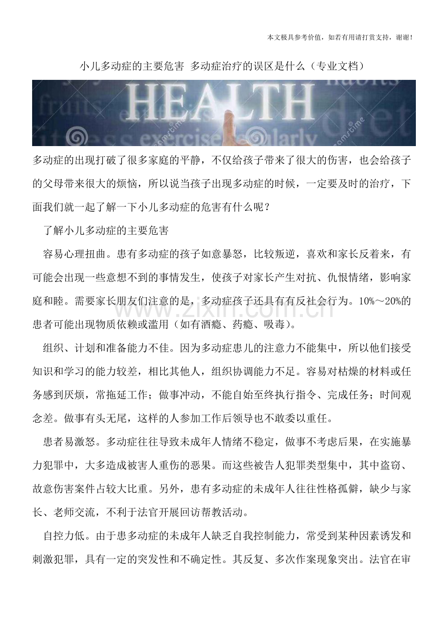 小儿多动症的主要危害-多动症治疗的误区是什么.doc_第1页