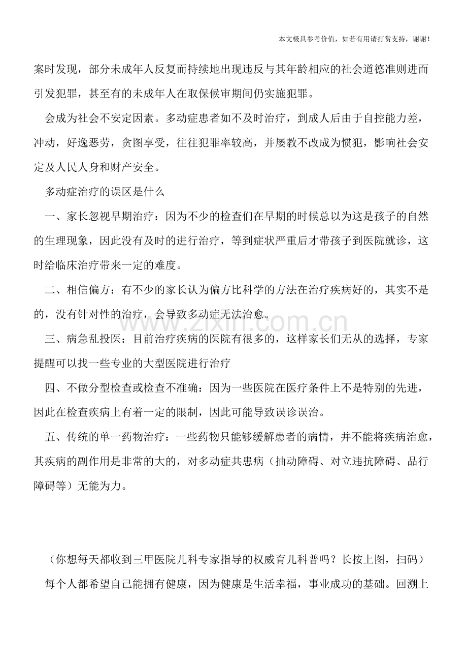 小儿多动症的主要危害-多动症治疗的误区是什么.doc_第2页