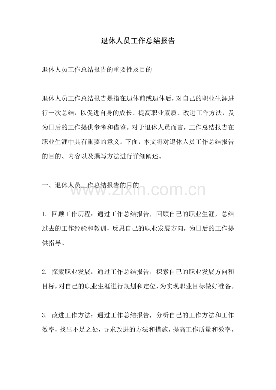 退休人员工作总结报告.pdf_第1页