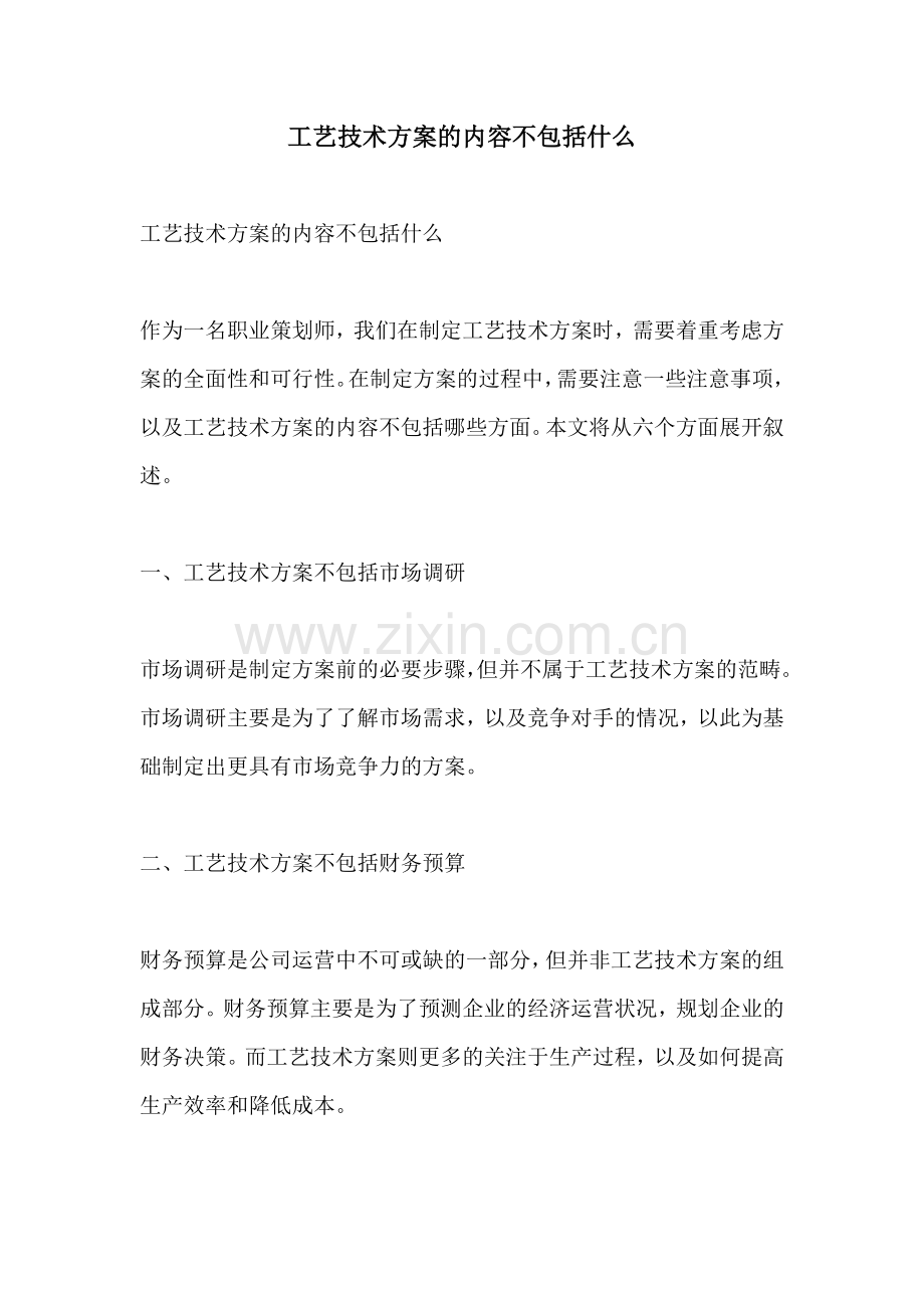 工艺技术方案的内容不包括什么.docx_第1页