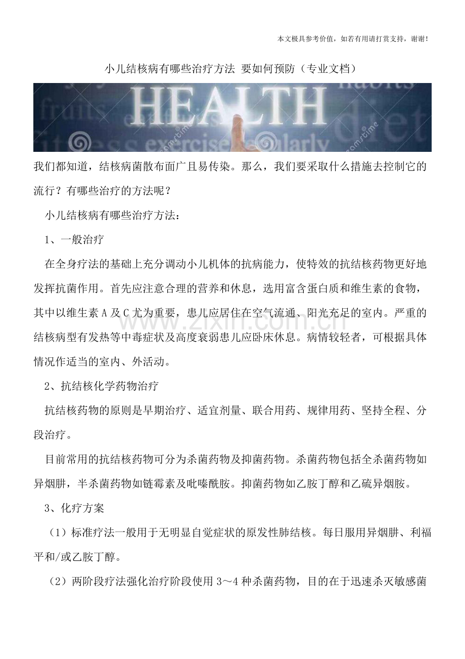 小儿结核病有哪些治疗方法-要如何预防.doc_第1页