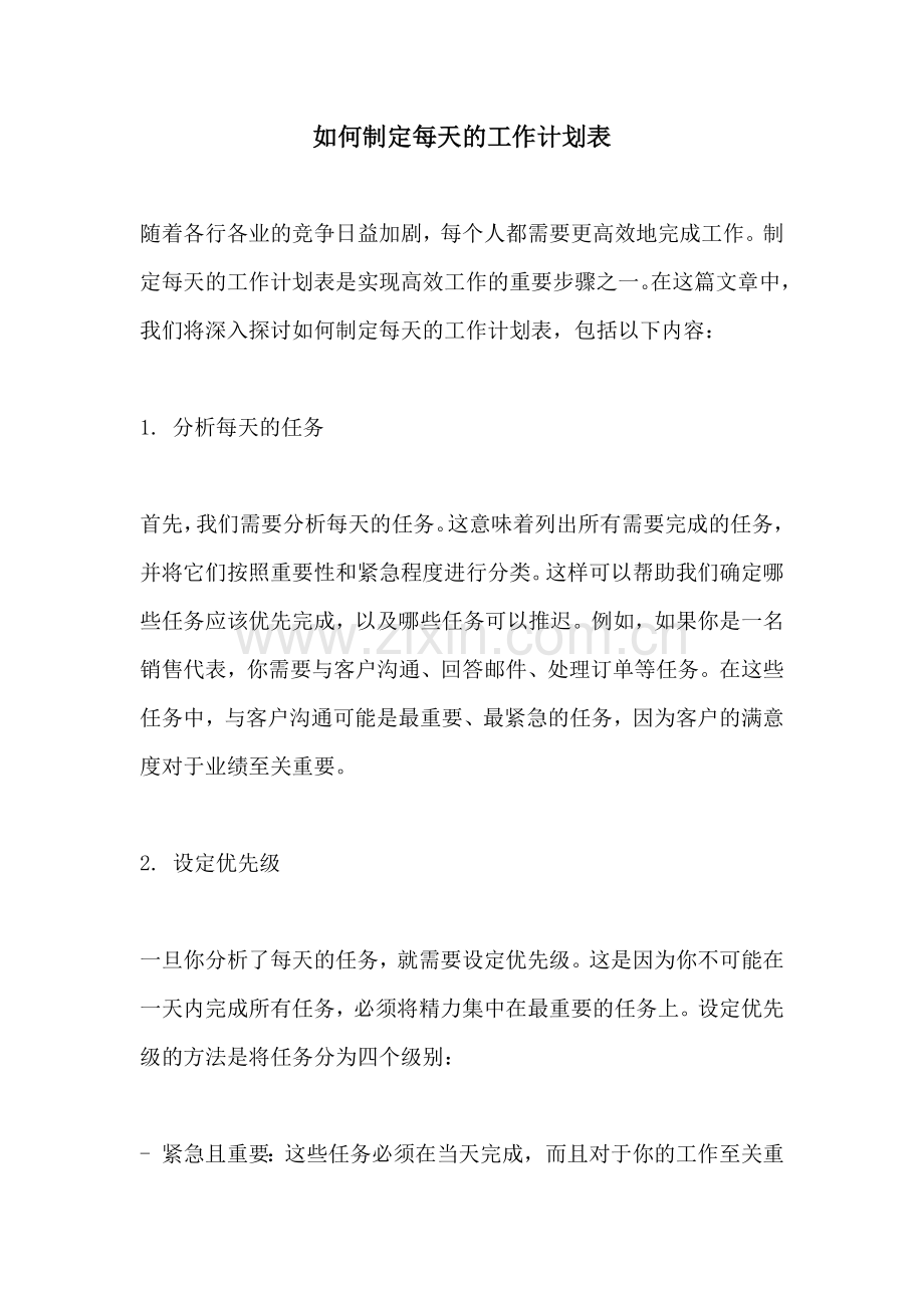 如何制定每天的工作计划表.docx_第1页