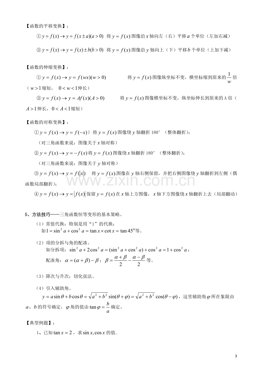 高中三角函数知识点与常见习题类型解法.pdf_第3页