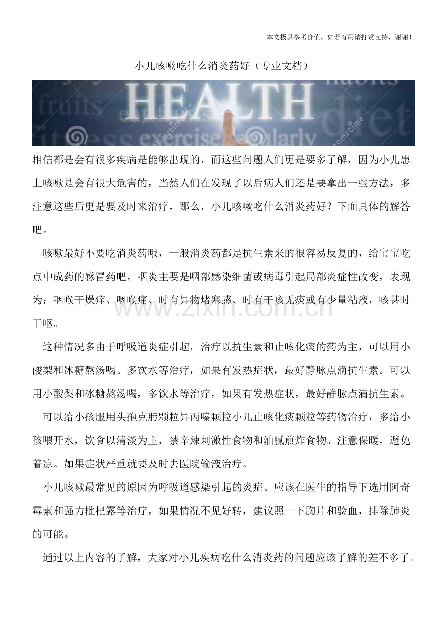 小儿咳嗽吃什么消炎药好.doc_第1页