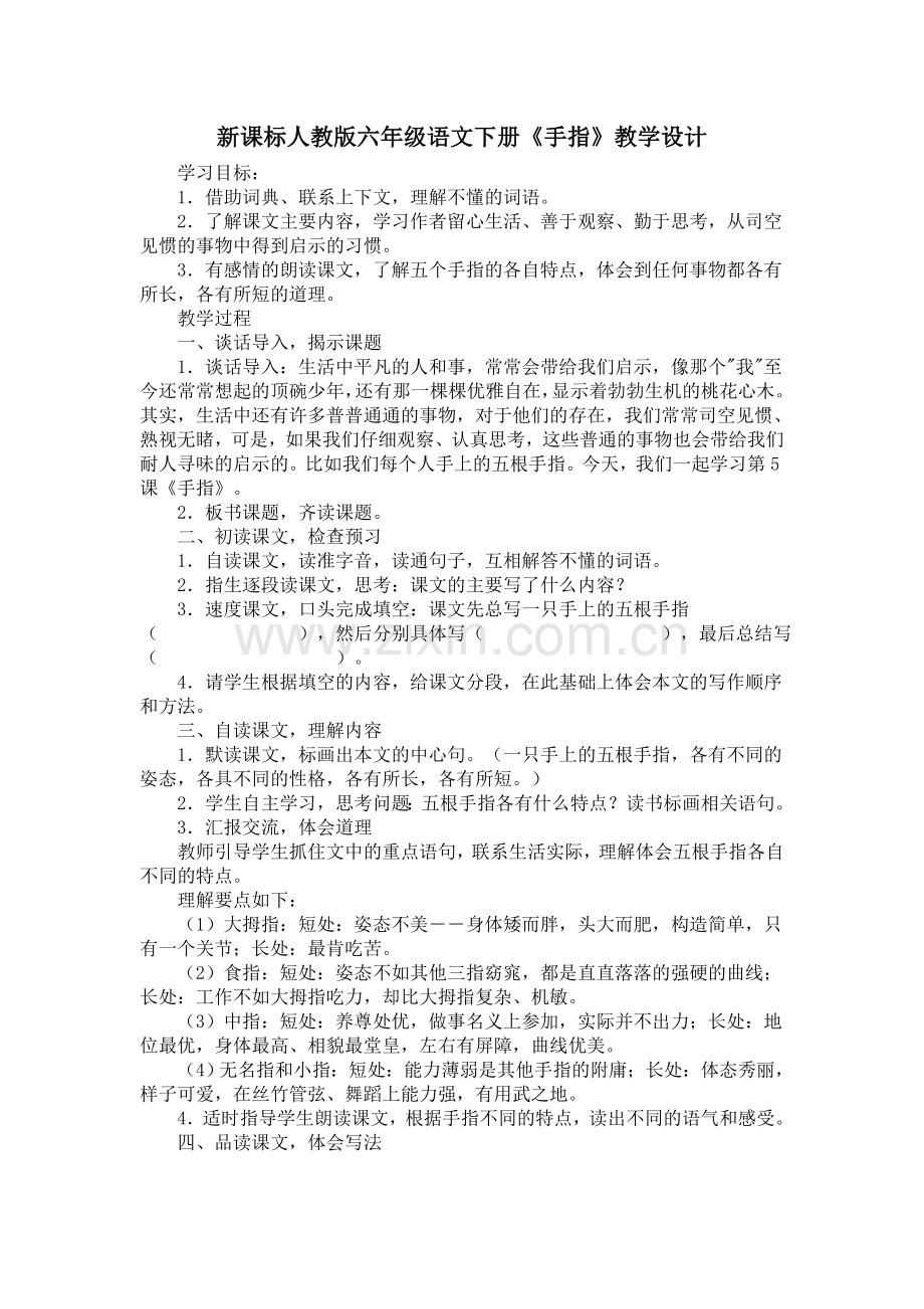 手指教学设计及练习题.doc_第1页