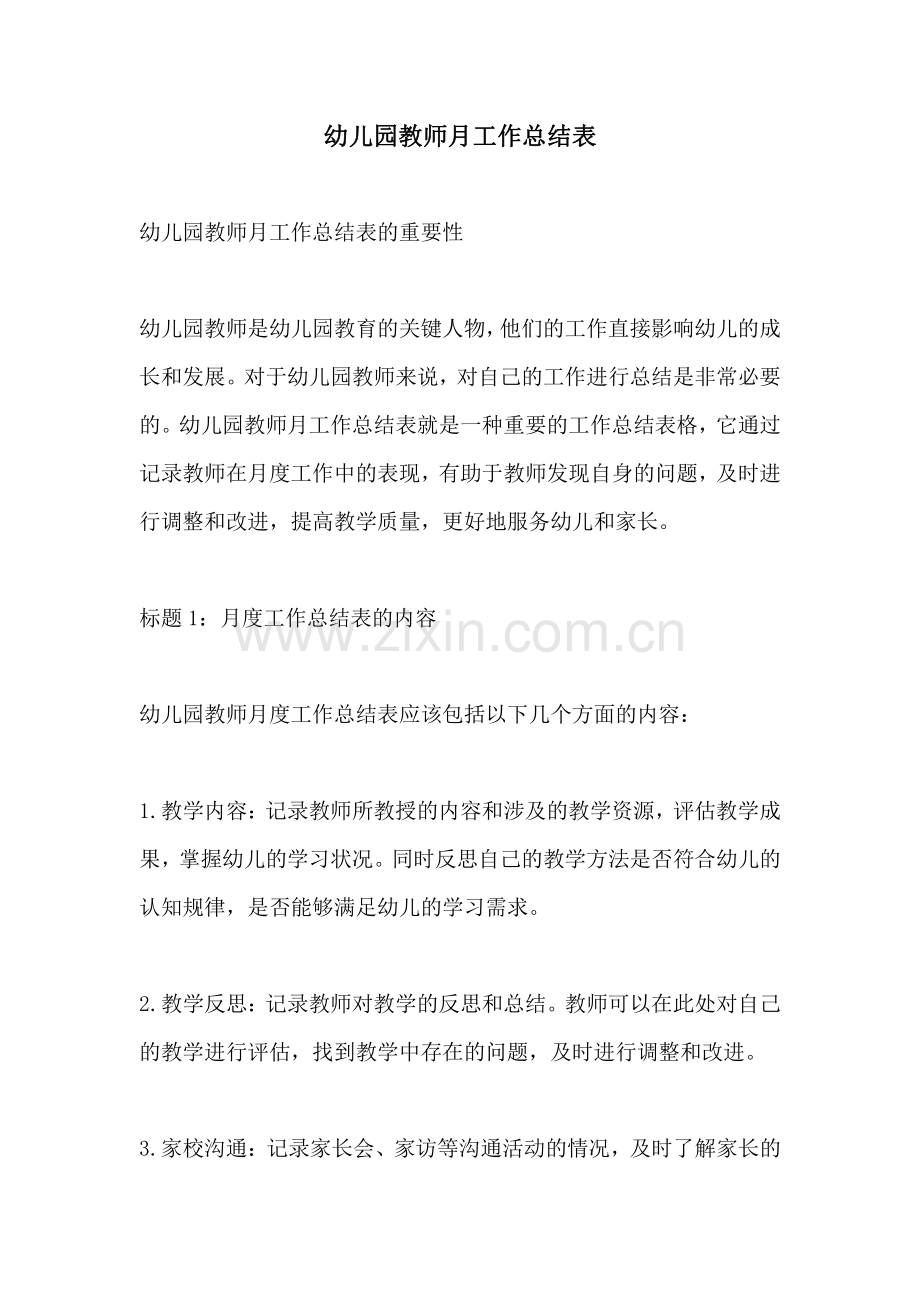 幼儿园教师月工作总结表.pdf_第1页