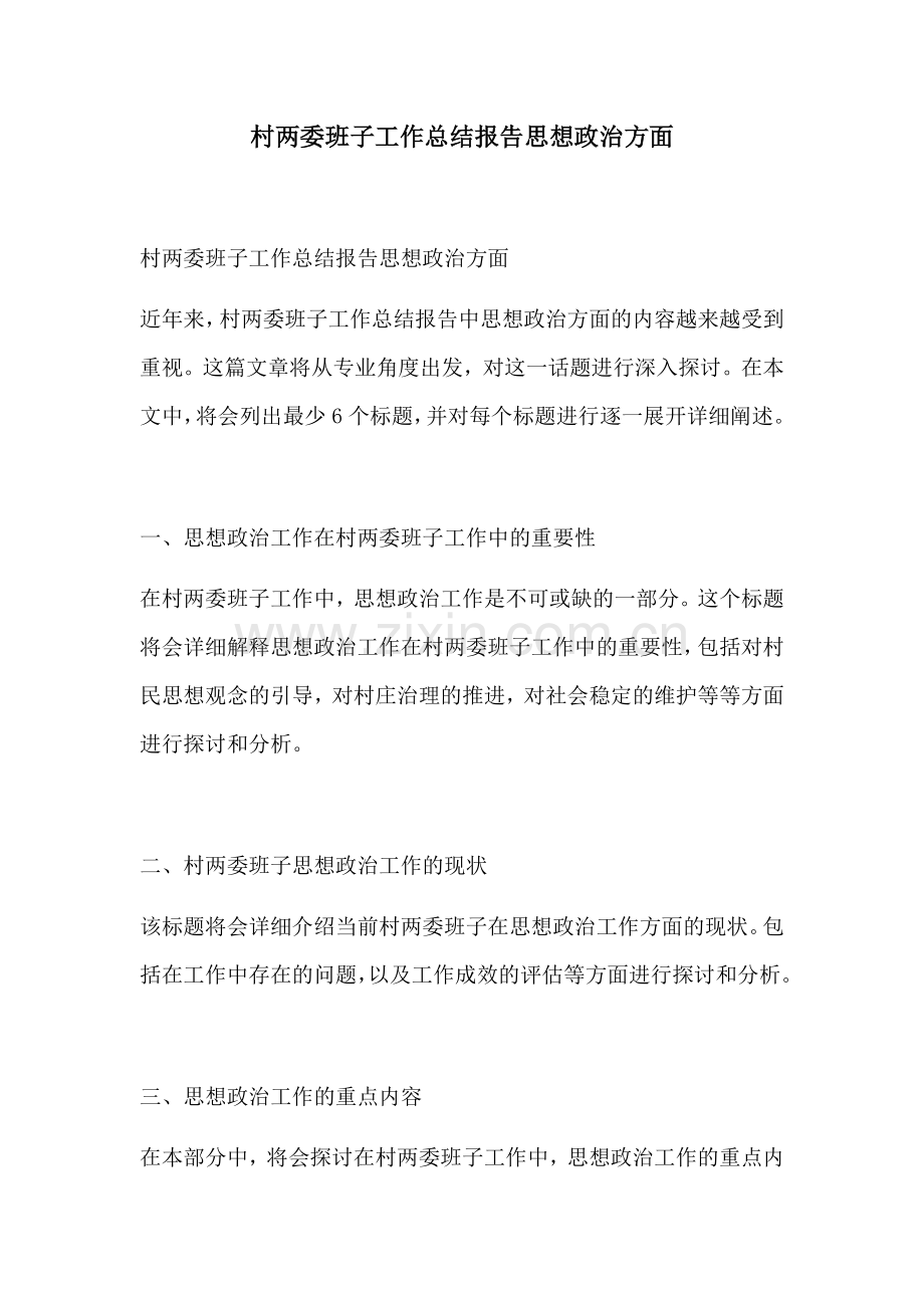 村两委班子工作总结报告思想政治方面.docx_第1页