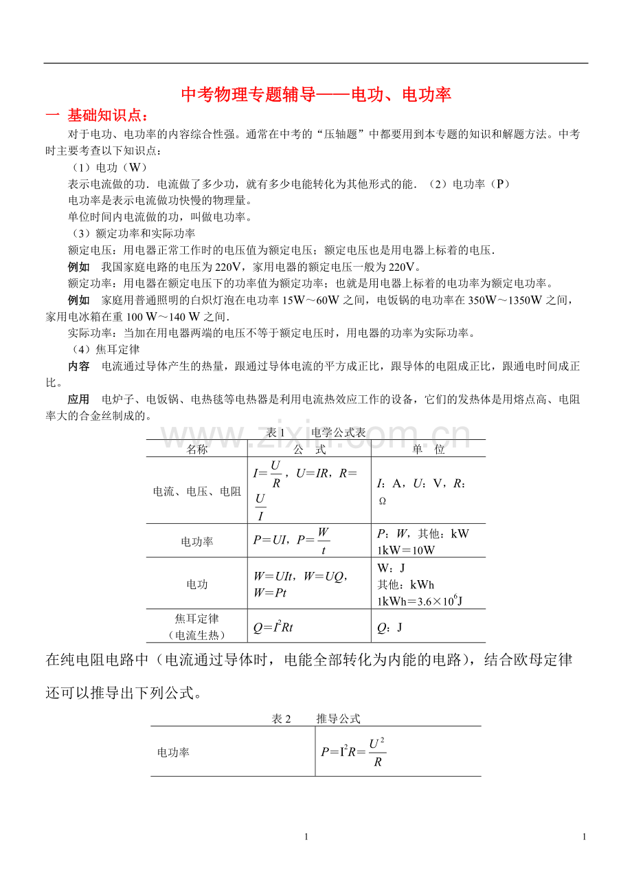 初中物理电功率经典复习资料(含答案).pdf_第1页