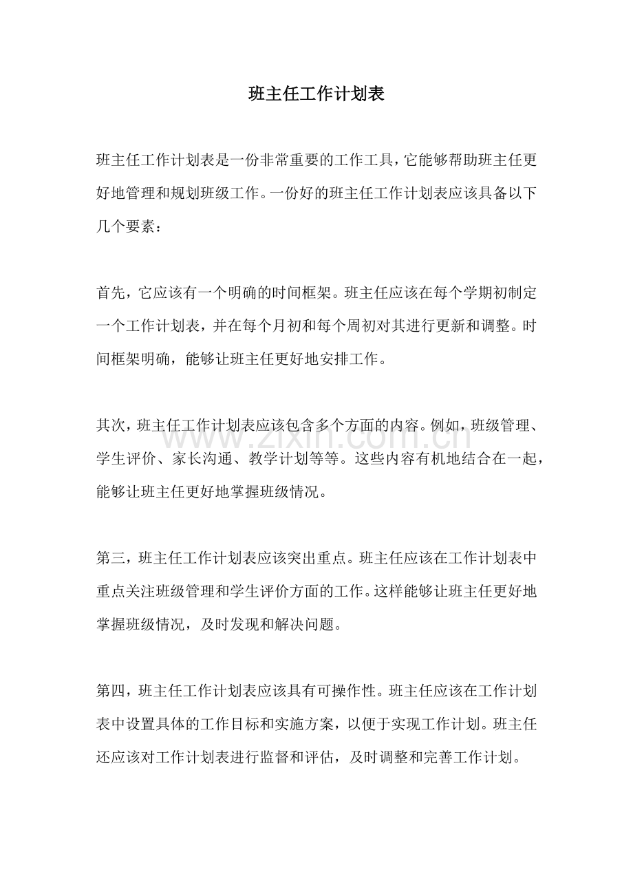 班主任工作计划表.docx_第1页