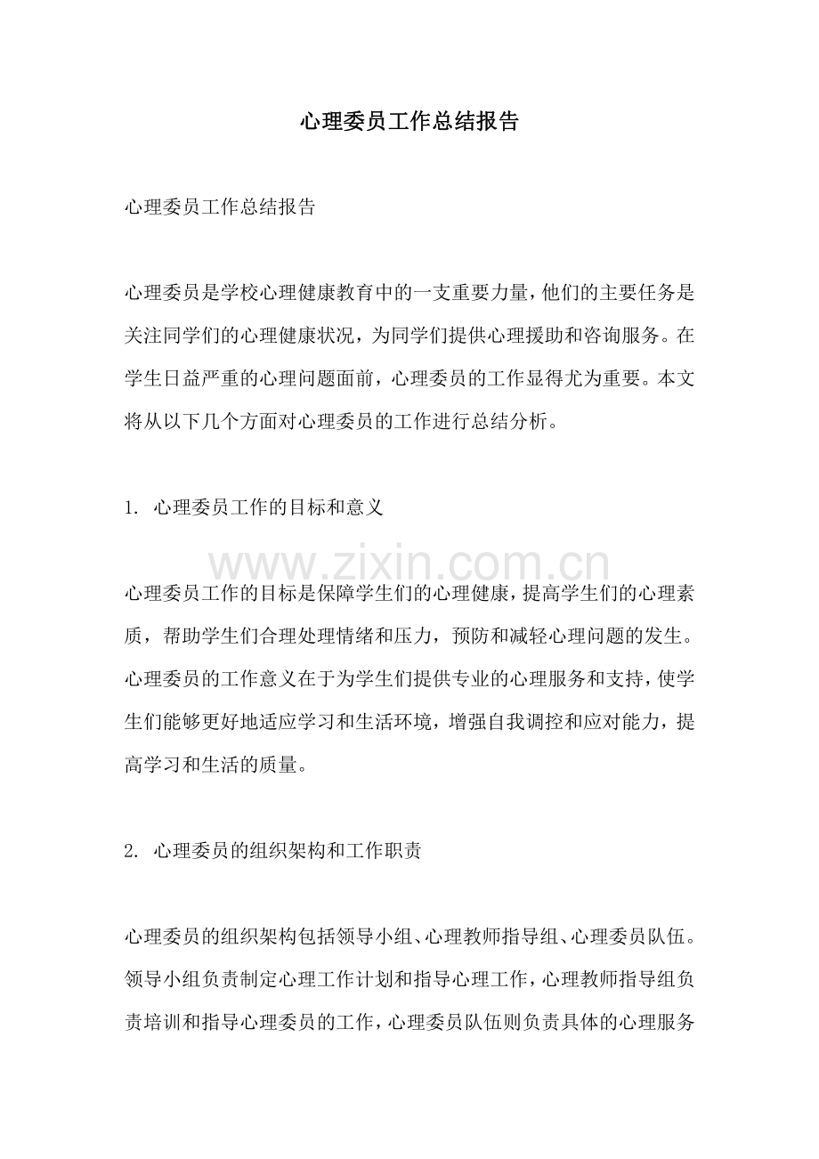 心理委员工作总结报告.pdf_第1页