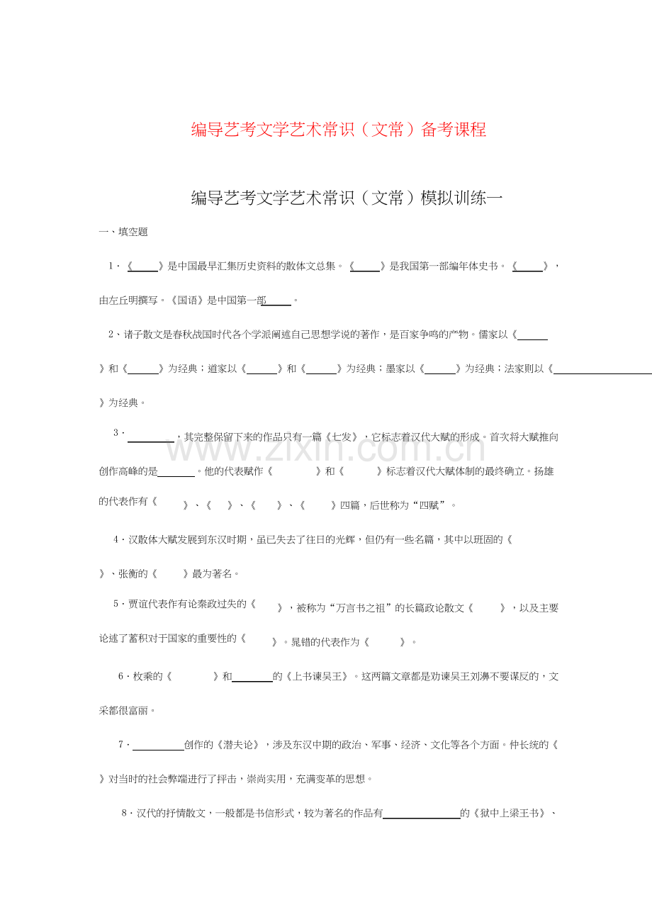 编导艺考文学艺术常识(文常)模拟训练一.docx_第1页