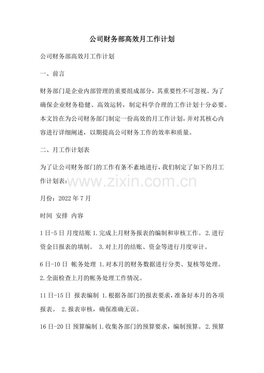 公司财务部高效月工作计划 (2).docx_第1页