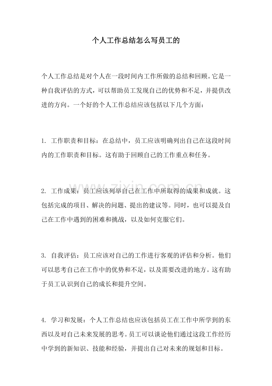 个人工作总结怎么写员工的.docx_第1页