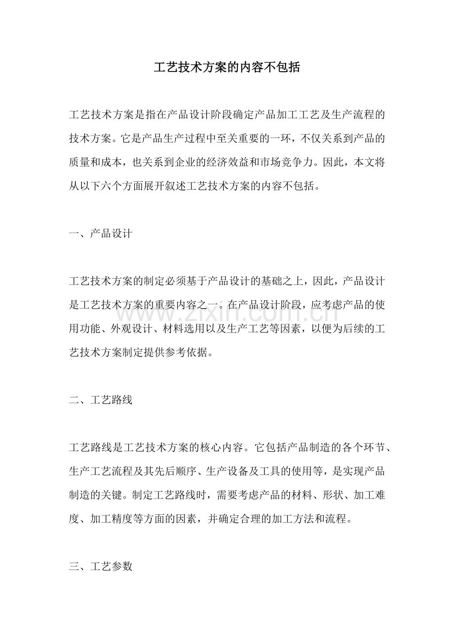 工艺技术方案的内容不包括.docx_第1页