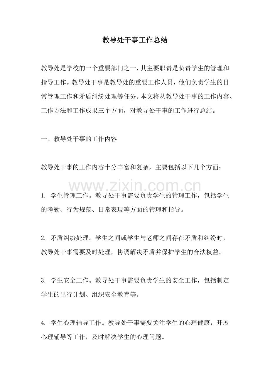 教导处干事工作总结.pdf_第1页