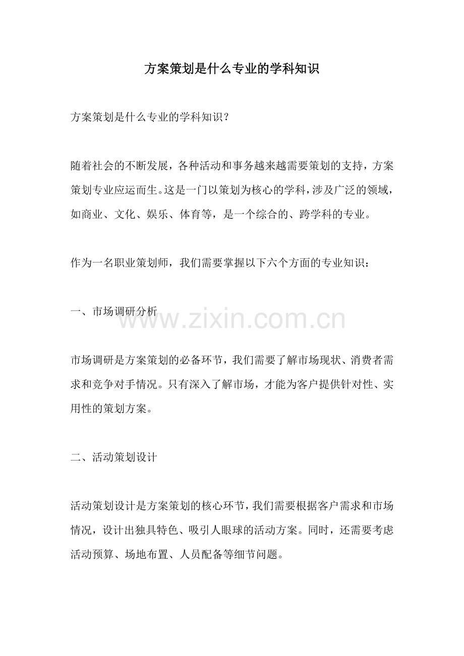 方案策划是什么专业的学科知识.docx_第1页