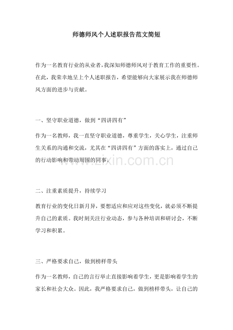 师德师风个人述职报告范文简短.docx_第1页