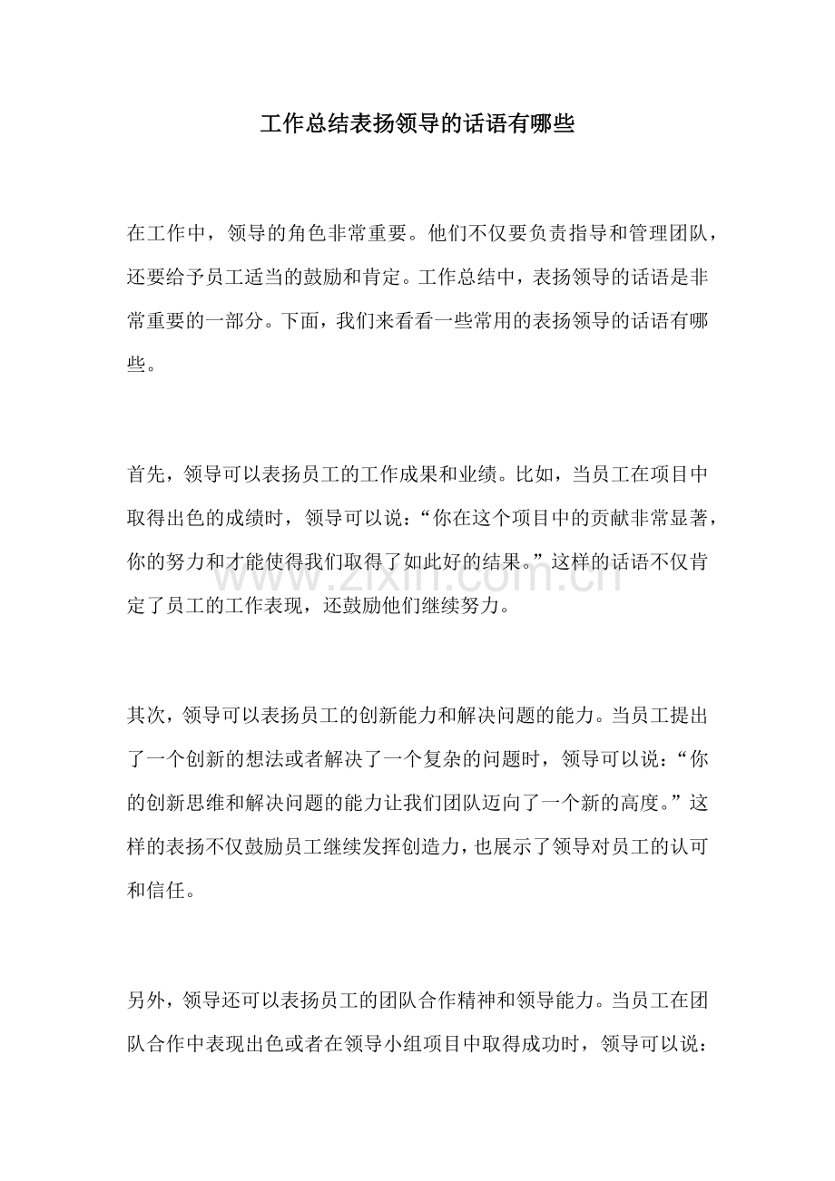 工作总结表扬领导的话语有哪些.docx_第1页