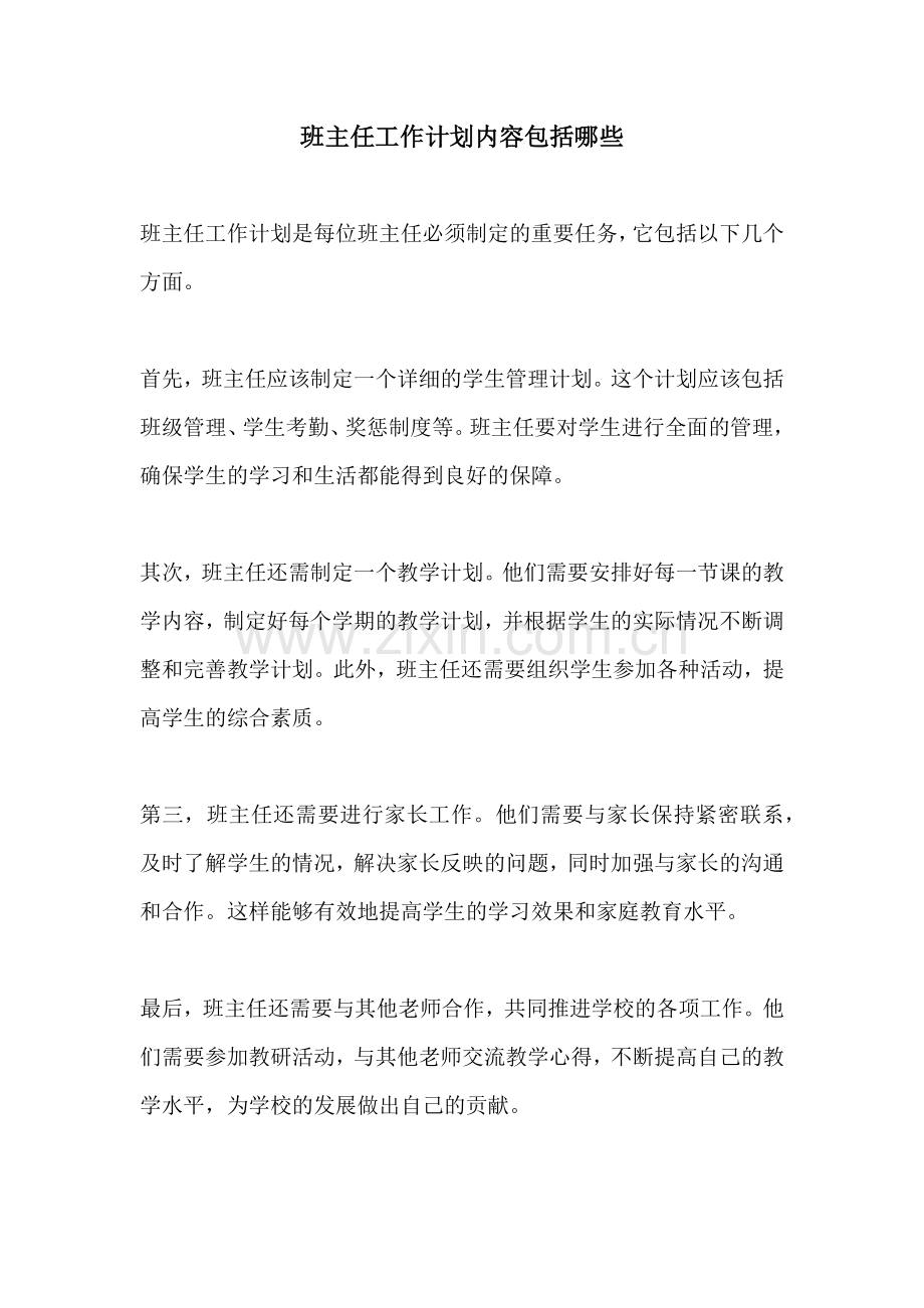 班主任工作计划内容包括哪些.docx_第1页