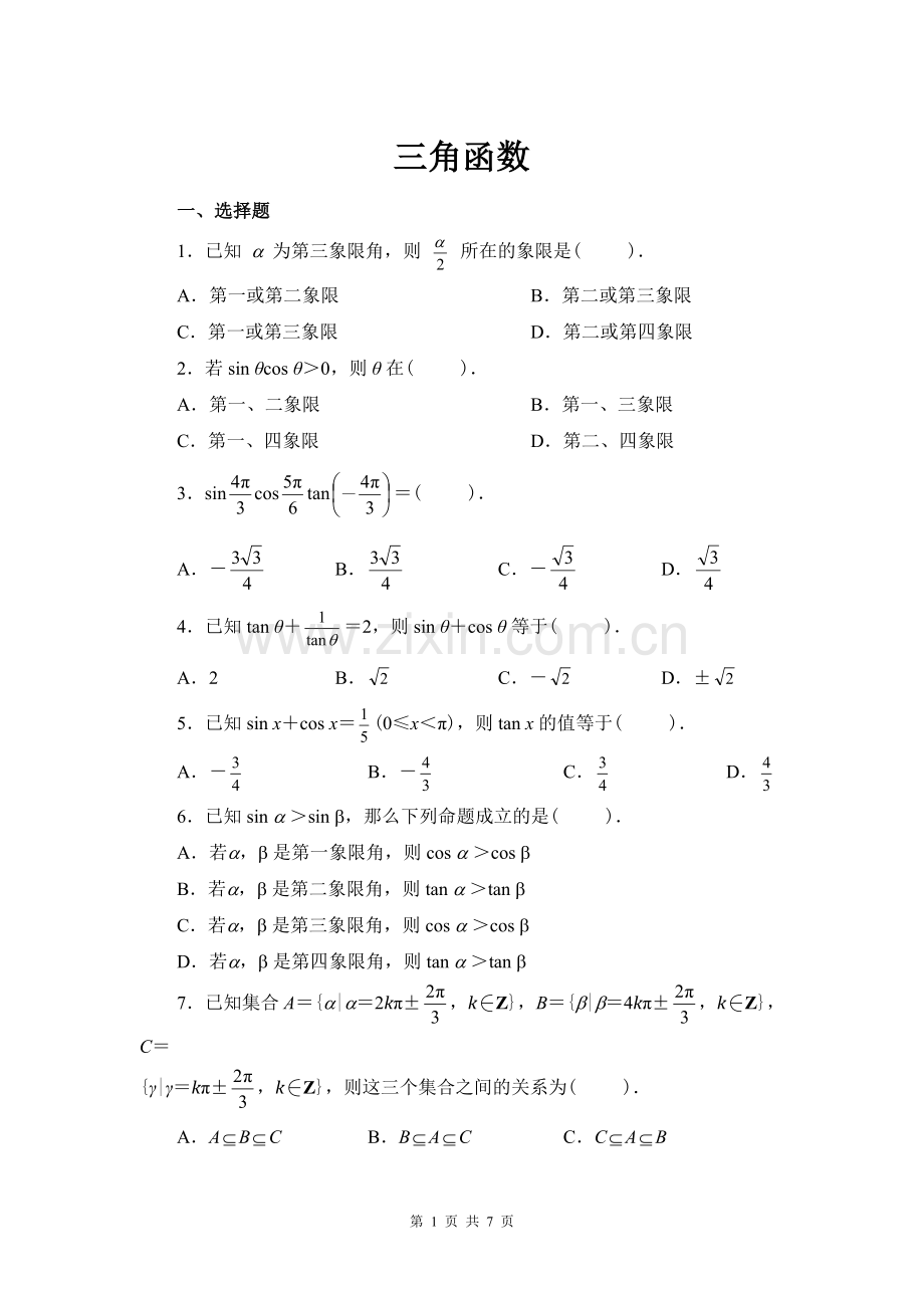 高中数学必修4三角函数测试题答案详解.doc_第1页