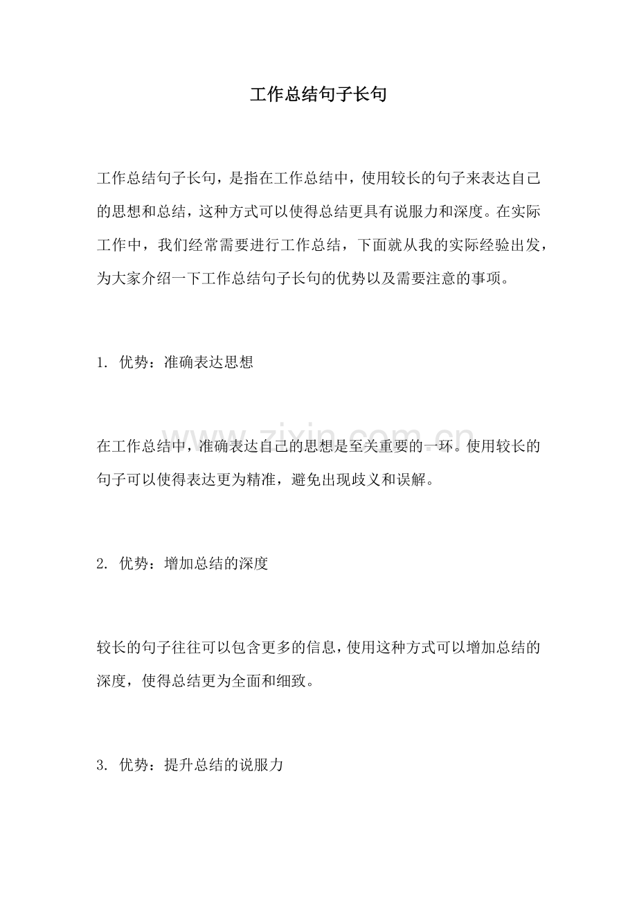 工作总结句子长句.docx_第1页