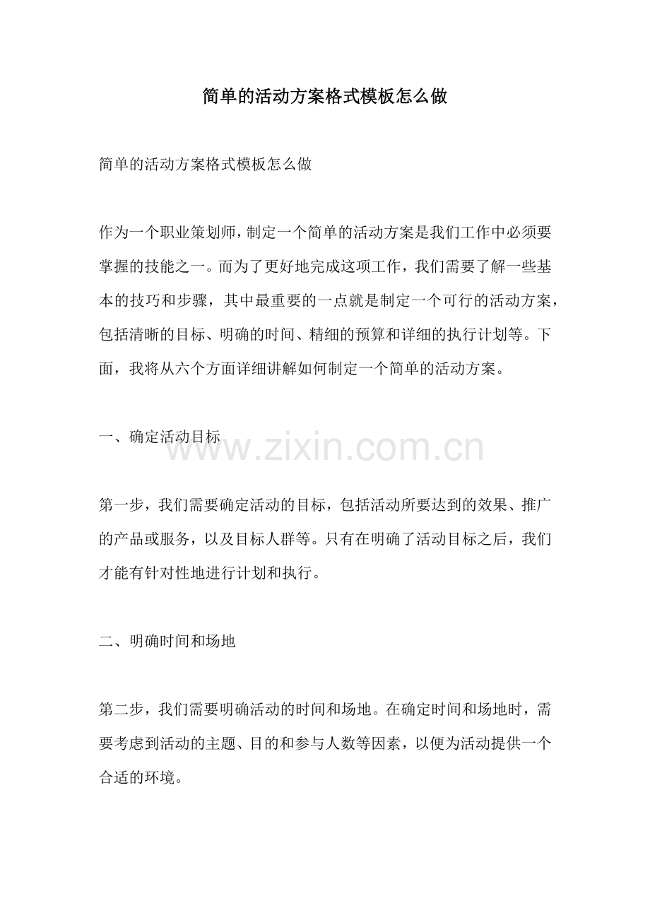 简单的活动方案格式模板怎么做.docx_第1页