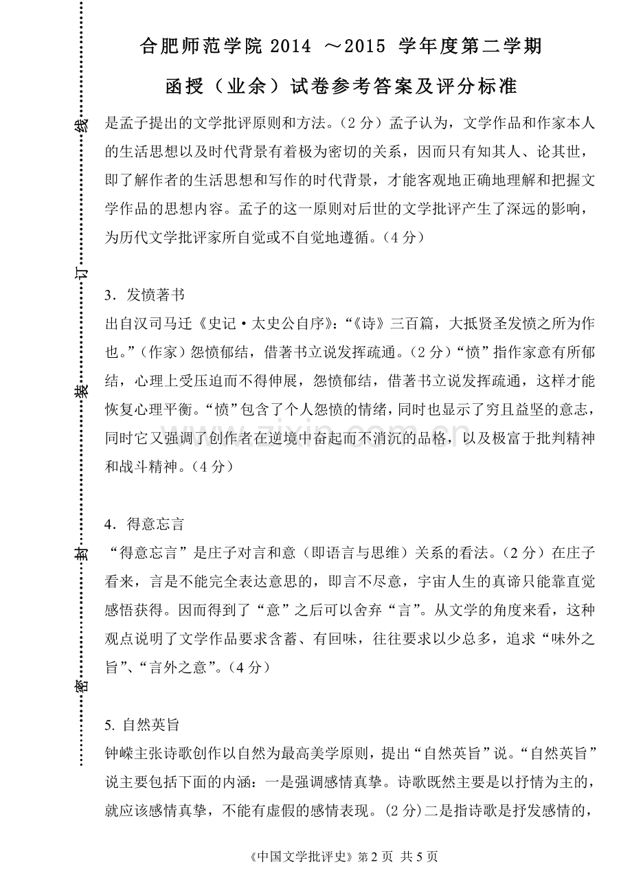 中国文学批评史A卷(函授)(参考答案及评分标准).doc_第2页